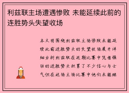 利兹联主场遭遇惨败 未能延续此前的连胜势头失望收场