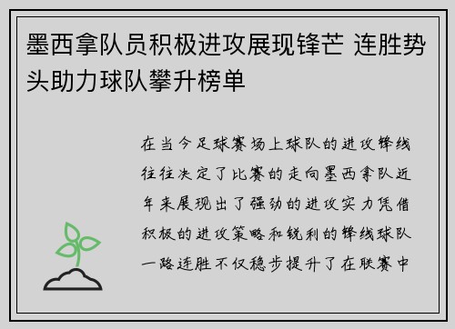 墨西拿队员积极进攻展现锋芒 连胜势头助力球队攀升榜单