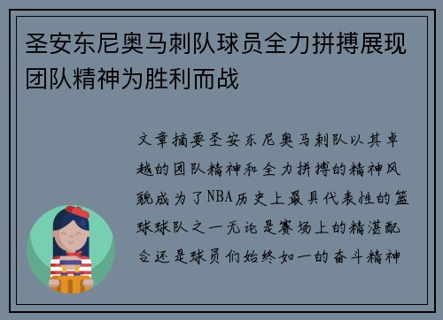 圣安东尼奥马刺队球员全力拼搏展现团队精神为胜利而战