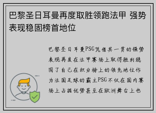 巴黎圣日耳曼再度取胜领跑法甲 强势表现稳固榜首地位