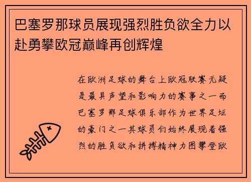 巴塞罗那球员展现强烈胜负欲全力以赴勇攀欧冠巅峰再创辉煌