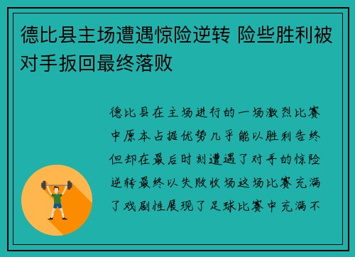 德比县主场遭遇惊险逆转 险些胜利被对手扳回最终落败