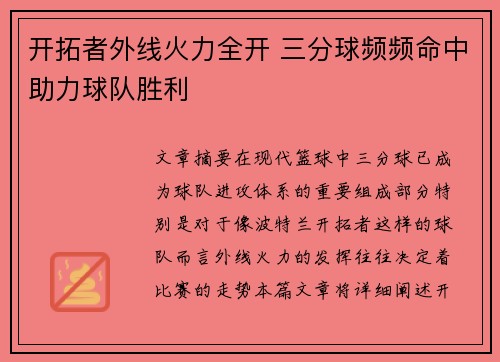 开拓者外线火力全开 三分球频频命中助力球队胜利