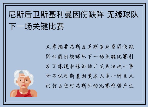 尼斯后卫斯基利曼因伤缺阵 无缘球队下一场关键比赛