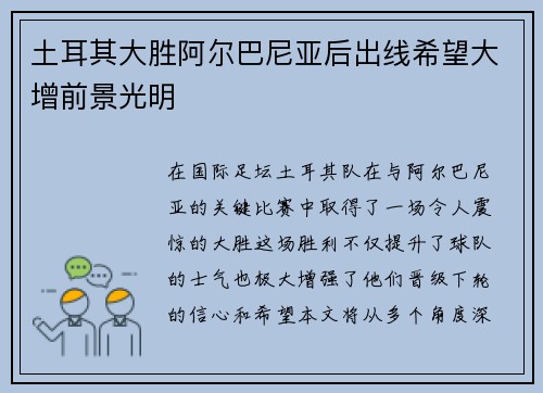 土耳其大胜阿尔巴尼亚后出线希望大增前景光明