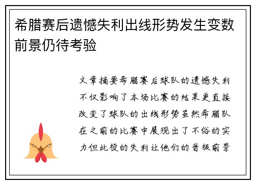 希腊赛后遗憾失利出线形势发生变数前景仍待考验