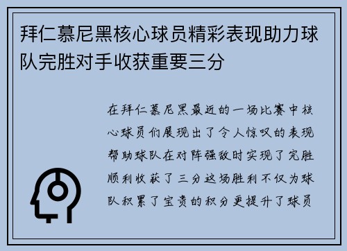 拜仁慕尼黑核心球员精彩表现助力球队完胜对手收获重要三分