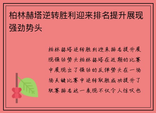 柏林赫塔逆转胜利迎来排名提升展现强劲势头