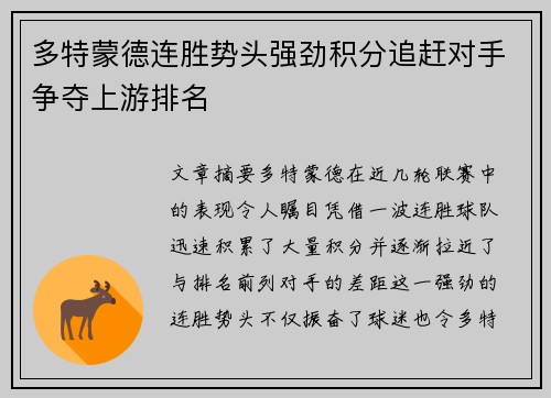 多特蒙德连胜势头强劲积分追赶对手争夺上游排名