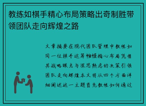 教练如棋手精心布局策略出奇制胜带领团队走向辉煌之路