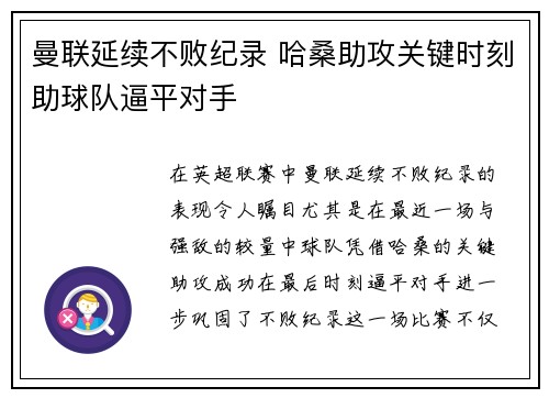 曼联延续不败纪录 哈桑助攻关键时刻助球队逼平对手