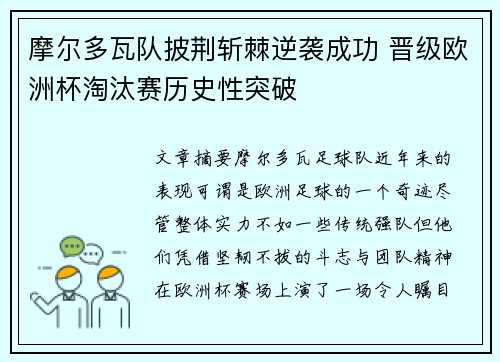 摩尔多瓦队披荆斩棘逆袭成功 晋级欧洲杯淘汰赛历史性突破