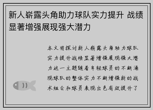 新人崭露头角助力球队实力提升 战绩显著增强展现强大潜力