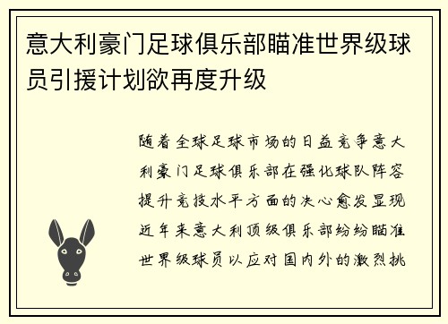 意大利豪门足球俱乐部瞄准世界级球员引援计划欲再度升级