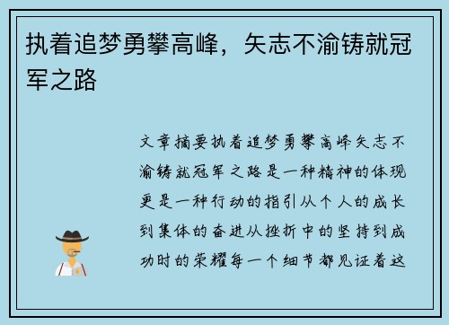 执着追梦勇攀高峰，矢志不渝铸就冠军之路