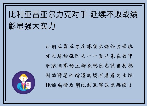 比利亚雷亚尔力克对手 延续不败战绩彰显强大实力