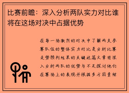 比赛前瞻：深入分析两队实力对比谁将在这场对决中占据优势