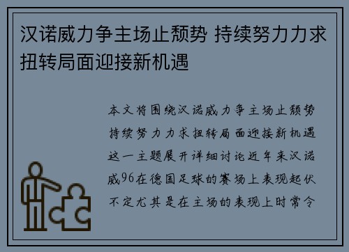 汉诺威力争主场止颓势 持续努力力求扭转局面迎接新机遇