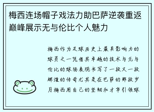 梅西连场帽子戏法力助巴萨逆袭重返巅峰展示无与伦比个人魅力