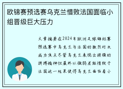 欧锦赛预选赛乌克兰惜败法国面临小组晋级巨大压力