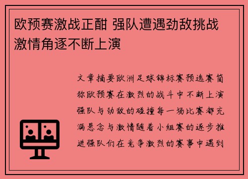 欧预赛激战正酣 强队遭遇劲敌挑战 激情角逐不断上演