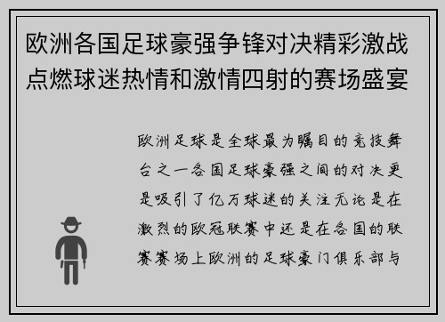 欧洲各国足球豪强争锋对决精彩激战点燃球迷热情和激情四射的赛场盛宴