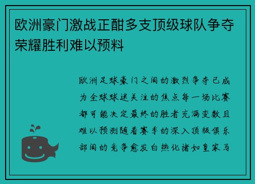 欧洲豪门激战正酣多支顶级球队争夺荣耀胜利难以预料