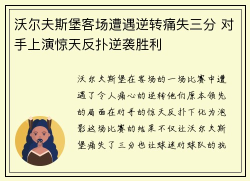 沃尔夫斯堡客场遭遇逆转痛失三分 对手上演惊天反扑逆袭胜利