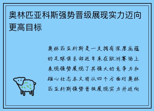 奥林匹亚科斯强势晋级展现实力迈向更高目标