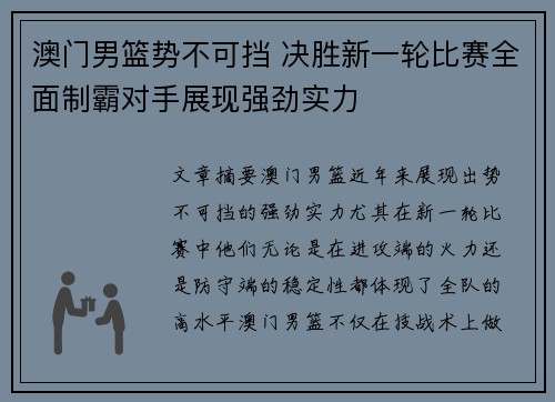 澳门男篮势不可挡 决胜新一轮比赛全面制霸对手展现强劲实力