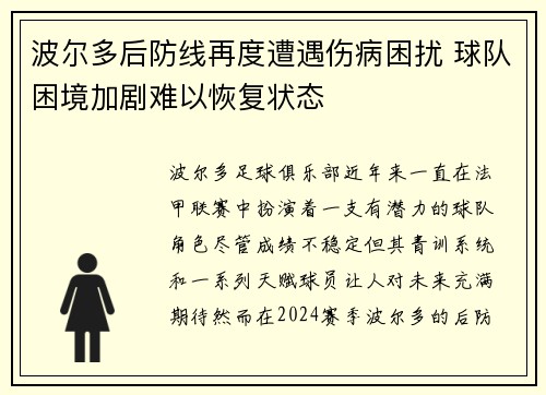 波尔多后防线再度遭遇伤病困扰 球队困境加剧难以恢复状态
