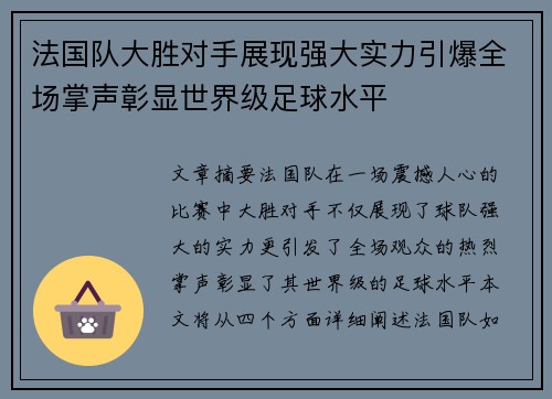 法国队大胜对手展现强大实力引爆全场掌声彰显世界级足球水平