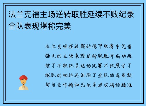 法兰克福主场逆转取胜延续不败纪录全队表现堪称完美