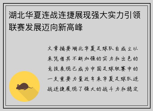 湖北华夏连战连捷展现强大实力引领联赛发展迈向新高峰