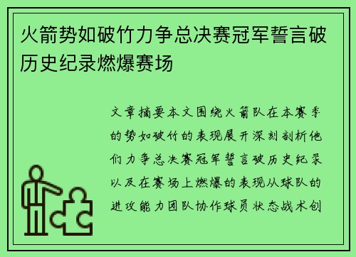 火箭势如破竹力争总决赛冠军誓言破历史纪录燃爆赛场