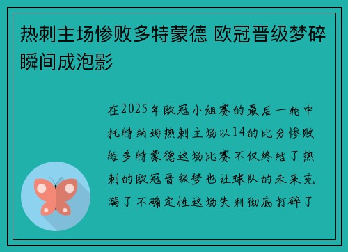 热刺主场惨败多特蒙德 欧冠晋级梦碎瞬间成泡影