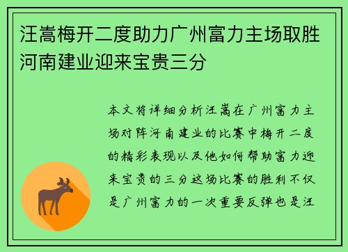 汪嵩梅开二度助力广州富力主场取胜河南建业迎来宝贵三分