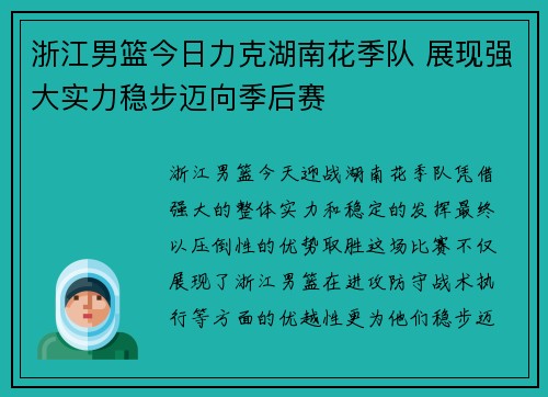 浙江男篮今日力克湖南花季队 展现强大实力稳步迈向季后赛