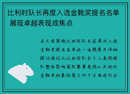 比利时队长再度入选金靴奖提名名单 展现卓越表现成焦点