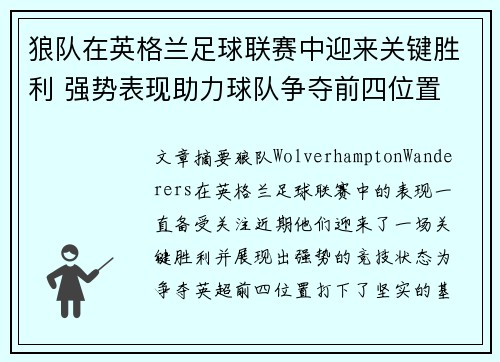 狼队在英格兰足球联赛中迎来关键胜利 强势表现助力球队争夺前四位置