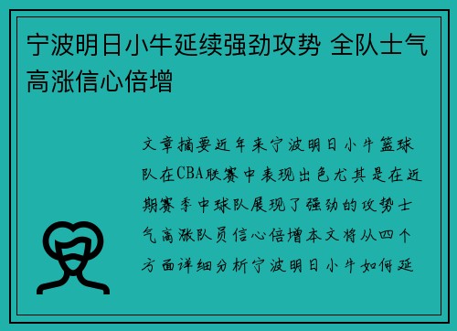 宁波明日小牛延续强劲攻势 全队士气高涨信心倍增