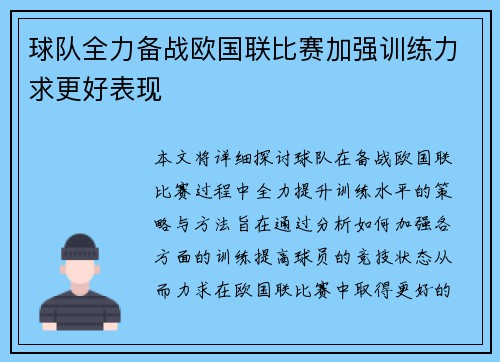 球队全力备战欧国联比赛加强训练力求更好表现