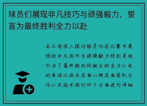 球员们展现非凡技巧与顽强毅力，誓言为最终胜利全力以赴