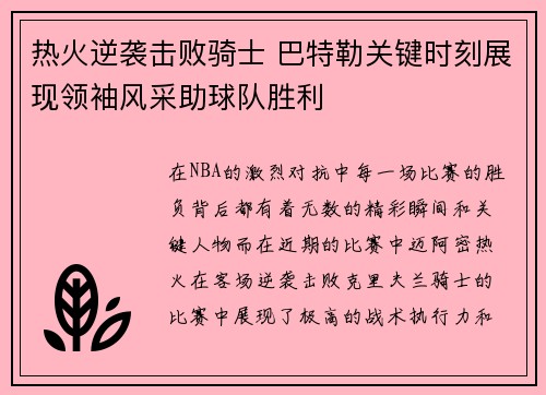 热火逆袭击败骑士 巴特勒关键时刻展现领袖风采助球队胜利