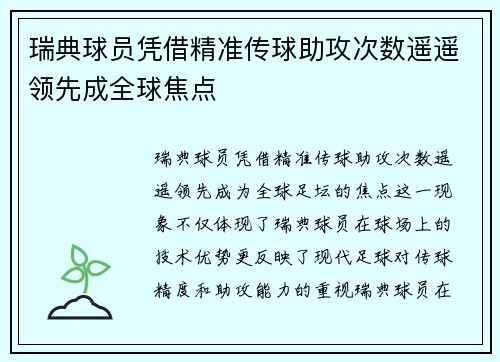 瑞典球员凭借精准传球助攻次数遥遥领先成全球焦点