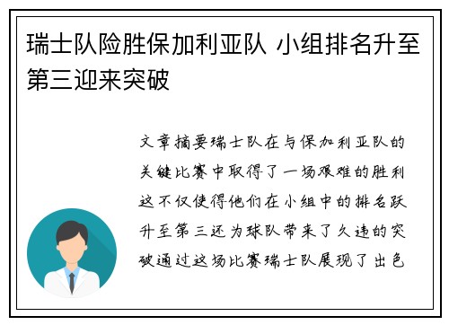 瑞士队险胜保加利亚队 小组排名升至第三迎来突破