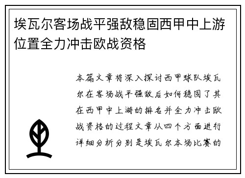 埃瓦尔客场战平强敌稳固西甲中上游位置全力冲击欧战资格