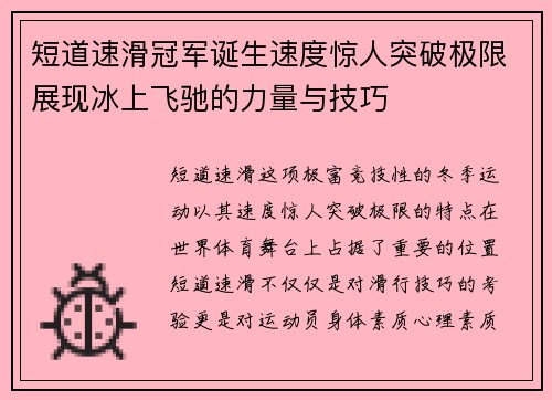 短道速滑冠军诞生速度惊人突破极限展现冰上飞驰的力量与技巧