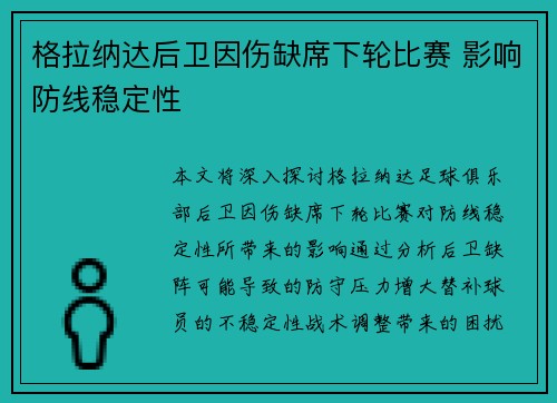 格拉纳达后卫因伤缺席下轮比赛 影响防线稳定性