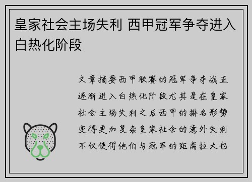 皇家社会主场失利 西甲冠军争夺进入白热化阶段